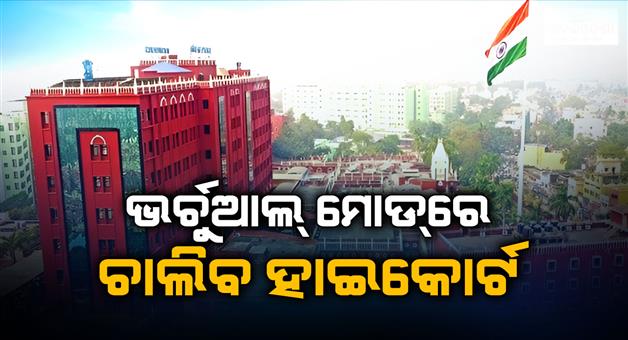 Khabar Odisha:Big-decision-due-to-oil-crisis-Odisha-High-Court-to-function-in-virtual-mode-from-now-on