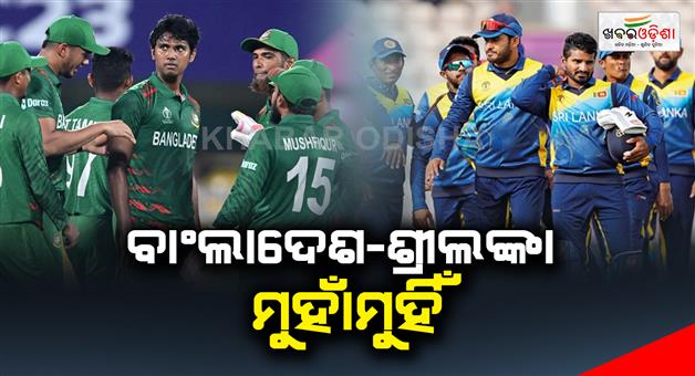 Khabar Odisha:Big-match-between-Bangladesh-and-Sri-Lanka-today