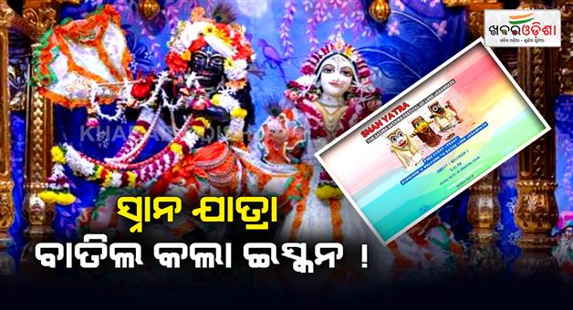 Khabar Odisha:Big-news-about-ISKCONs-one-day-tour-Snanayatra-has-been-cancelled