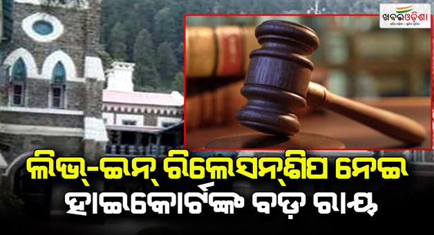 Khabar Odisha:Big-order-of-the-HC-in-a-case-related-to-the-protection-of-an-inter-religious-couple