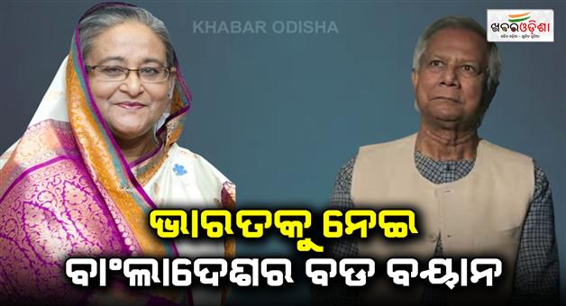 Khabar Odisha:Big-reaction-on-India-about-bring-back-Sheikh-Hasina-to-Dhaka-read-full-statement