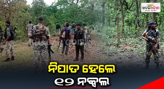 Khabar Odisha:Big-success-for-security-forces-12-Naxals-were-killed