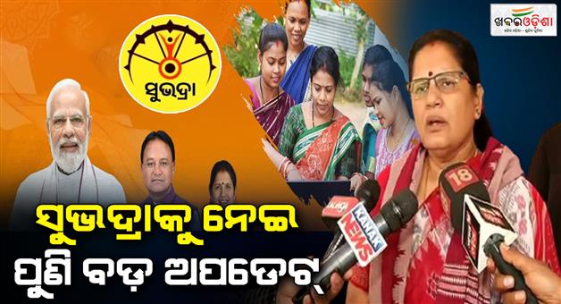 Khabar Odisha:Big-update-on-Subhadra-The-fourth-phase-of-Subhadra-rupees-will-be-available-by-the-end-of-this-month