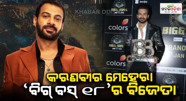 Khabar Odisha:Bigg-Boss-18-Salman-Khan-show-winner-Karan-Veer-Mehra-Vivian-Dsena-first-runner-up-Rajat-Dalal