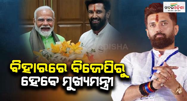 Khabar Odisha:Bihar-CM-will-be-from-BJP