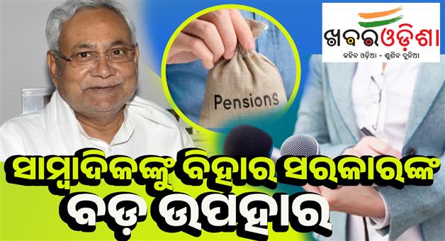 Khabar Odisha:Bihar-government-announce-new-pension-facility-to-journalists