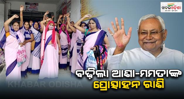 Khabar Odisha:Bihar-govt-hikes-honorarium-for-Asha-and-Mamta-workers