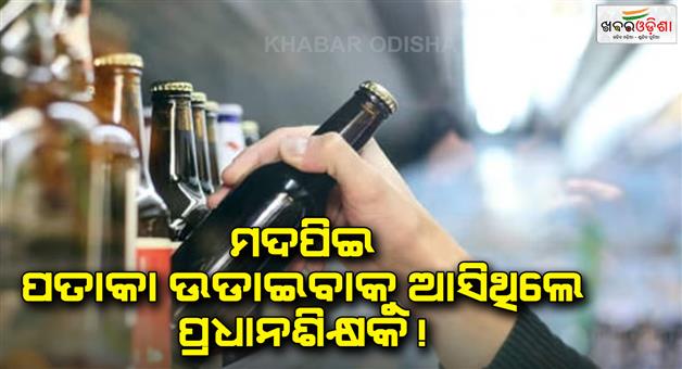 Khabar Odisha:Bihar-headmaster-reached-to-flag-hoisting-in-drunk-mode-during-Republic-Day