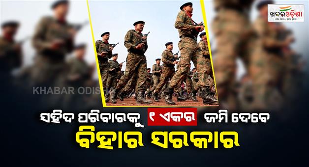 Khabar Odisha:Bihar-martyred-soldier-families-will-get-one-acre-agricultural-land