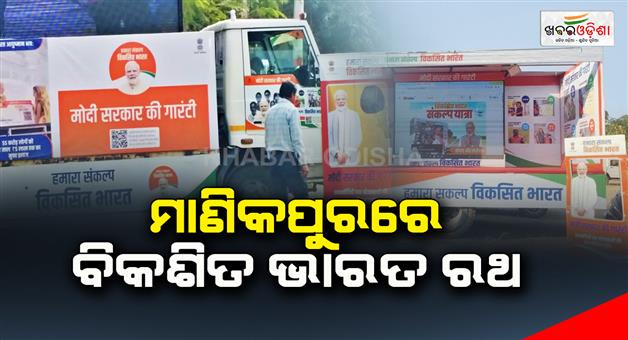 Khabar Odisha:Bikashita-Bharat-Rath-in-Manikpur