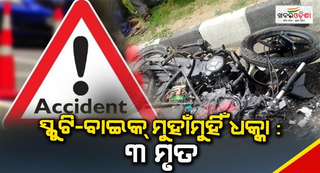 Khabar Odisha:Bike-Scooty-head-on-collision-3-dead