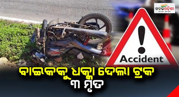 Khabar Odisha:Bike-hit-by-truck-3-dead