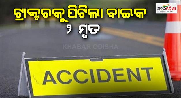 Khabar Odisha:Bike-loses-balance-and-hits-tractor-2-dead