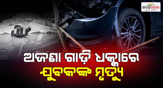 Khabar Odisha:Biker-killed-in-collision-with-unknown-vehicle