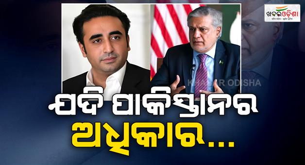 Khabar Odisha:Bilawal-Bhutto-and-Ishaq-Dar-threats-India-over-Indus-water-treaty