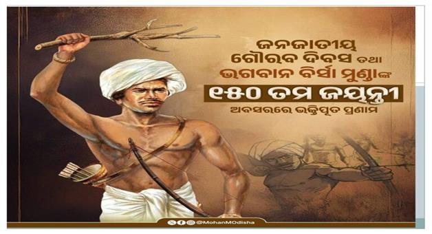 Khabar Odisha:Birsa-Mundas-150th-birth-anniversary