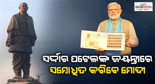 Khabar Odisha:Birth-anniversary-of-Sardar-Patel-PM-Modi-will-address-the-nation-today
