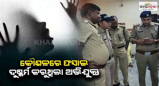 Khabar Odisha:Blackmailing-case-Farhan-used-to-trap-girls-known-to-his-friends