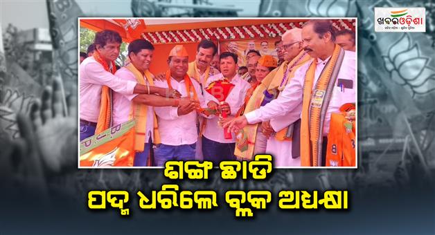 Khabar Odisha:Block-President-joins-in-BJP