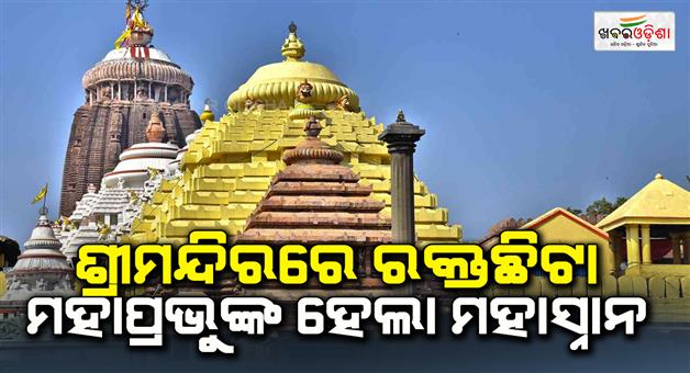 Khabar Odisha:Blood-spilled-in-the-temple-the-Lord-took-a-great-bath