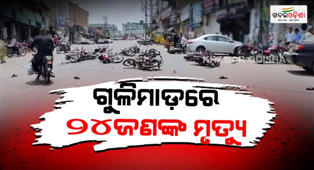 Khabar Odisha:Bloody-action-in-Pok-ravalakot-Meerpur-Asim-Munir-army-firing-24-dead