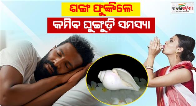 Khabar Odisha:Blowing-a-conch-shell-will-cure-sleeplessness-and-sleep-problems