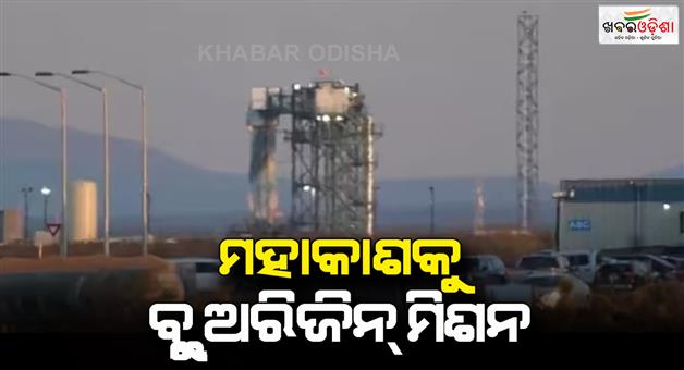Khabar Odisha:Blue-Origin-8th-tourist-flight-to-space-today