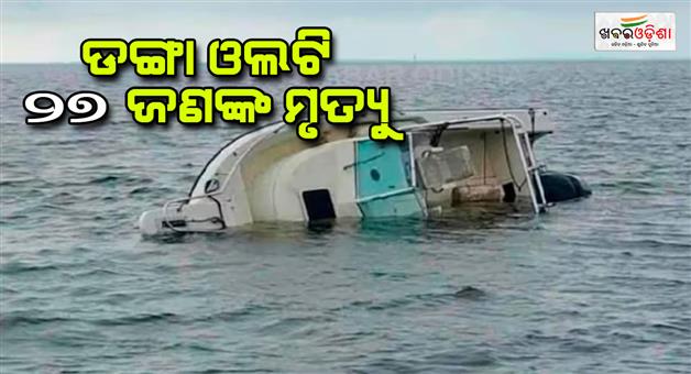 Khabar Odisha:Boat-carrying-200-passengers-capsizes-in-Nigeria-as-27-died