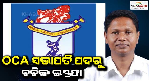 Khabar Odisha:Bobby-Das-resigned-from-the-post-of-OCA-president