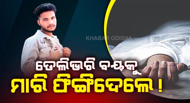 Khabar Odisha:Body-of-delivery-boy-found-missing-for-2-days-police-investigating-on-suspicion-of-murder