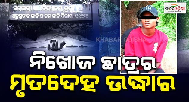 Khabar Odisha:Body-of-missing-Class-10-student-recovered-from-Nagabali-River