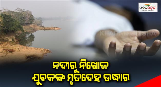 Khabar Odisha:Body-of-missing-youth-recovered-from-river