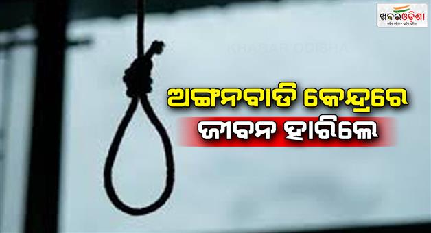 Khabar Odisha:Body-of-worker-found-hanging-in--Anganwadi-centre