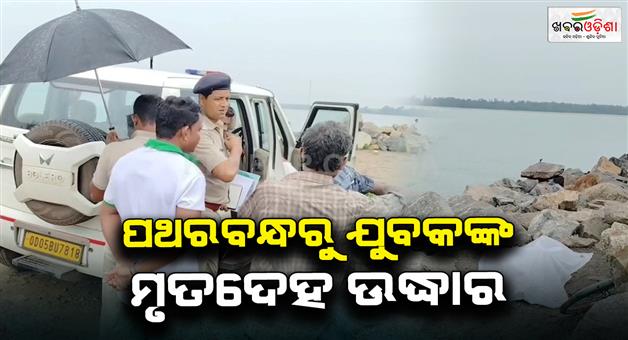 Khabar Odisha:Body-of-youth-recovered-from-Nehru-Bangla