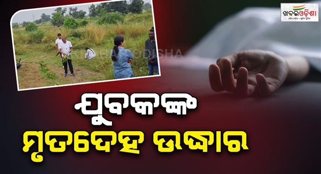 Khabar Odisha:Body-of-youth-recovered-from-drain-police-investigation-underway