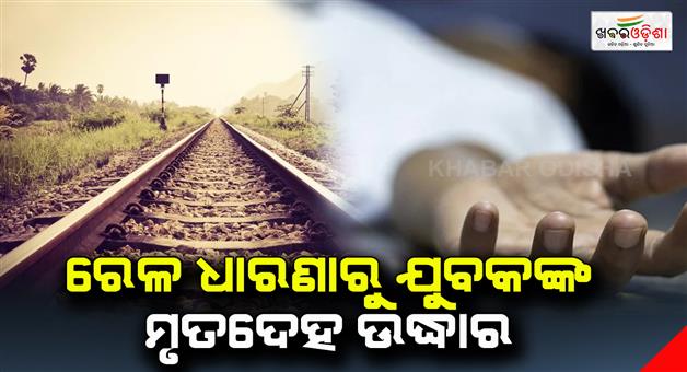 Khabar Odisha:Body-of-youth-recovered-from-railway-tracks