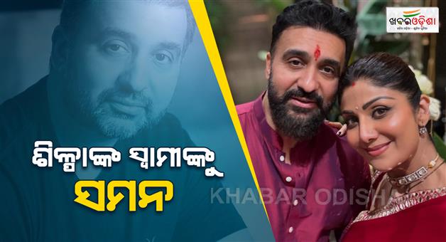 Khabar Odisha:Bollywood-actress-Silpa-Shetty-husband-Raj-Kundra-summoned-by-ED