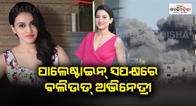 Khabar Odisha:Bollywood-actress-came-out-in-favor-of-Palestine-in-Israel-Palestine-war