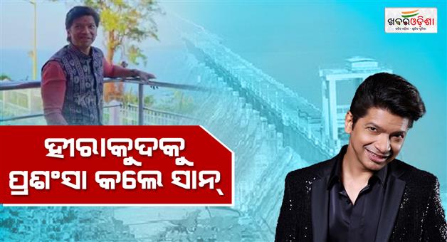 Khabar Odisha:Bollywood-playback-singer-Shaan-thoroughly-enjoyed-the-captivating-beauty-of-Hirakud-Dam