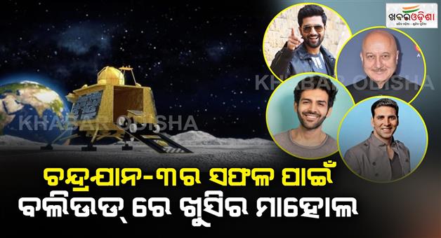 Khabar Odisha:Bollywood-stars-congratulated-Chandrayaan-3-for-its-success