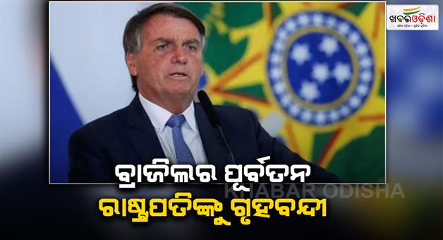 Khabar Odisha:Bolsonaro-house-arrest-Brazil-ex-president-faces-coup-plot-charges