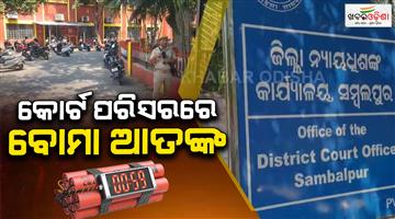 Khabar Odisha:Bomb-Threat-to-Sambalpur-Court-Repeated-Emails-Raise-Panic