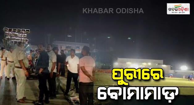 Khabar Odisha:Bomb-blasts-near-Jagannath-stadium-in-Puri