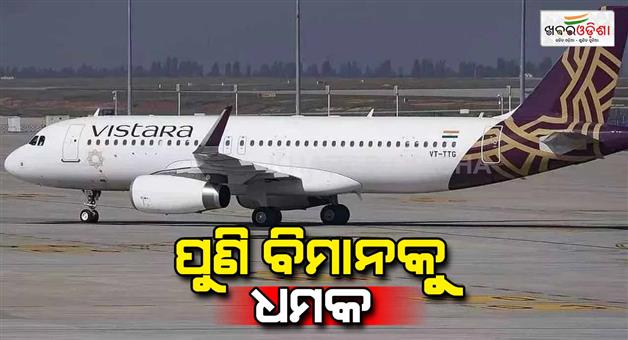 Khabar Odisha:Bomb-threat-Vistara-flight-going-from-Delhi-to-London-made-emergency-landing-in-Frankfurt