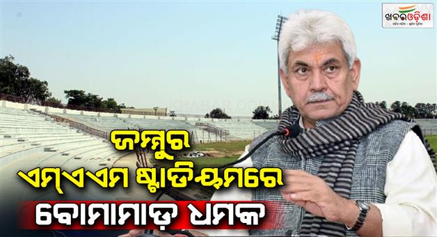 Khabar Odisha:Bomb-threat-in-MAM-stadium-Jammu-before-Republic-Day-2025-flag-hoisting