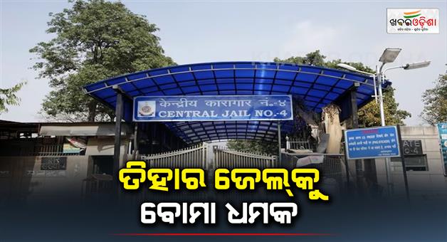 Khabar Odisha:Bomb-threat-to-Tihar-Jail