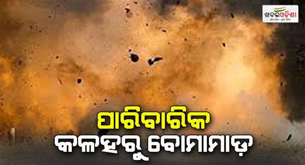 Khabar Odisha:Bombardment-from-a-family-feud