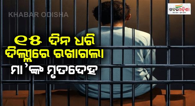 Khabar Odisha:Bombay-HC-grants-interim-bail-to-accused-son-for-mother-last-rites-whos-dead-body-in-Delh