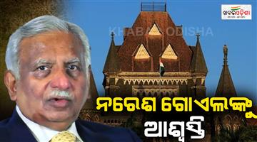 Khabar Odisha:Bombay-HC-grants-permanent-bail-to-Jet-airways-founder-Naresh-Goyal