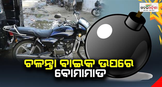 Khabar Odisha:Bombing-on-a-moving-bike